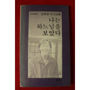 1983년 김준태 제2시집 나는 하느님을 보았다