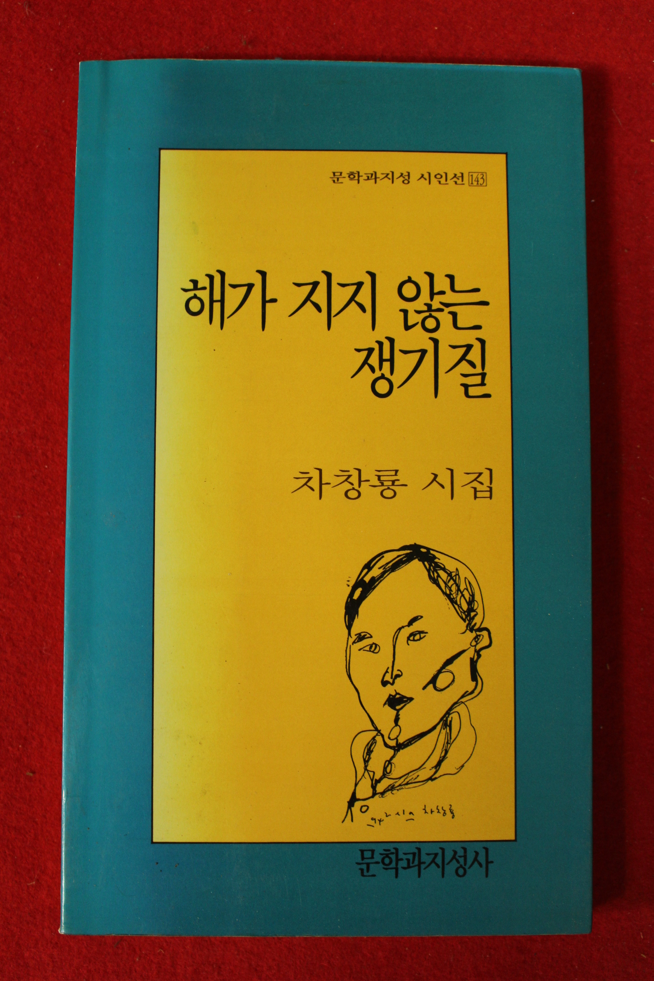 단기4327년 차창룡시집 해가 지지 않는 쟁기질