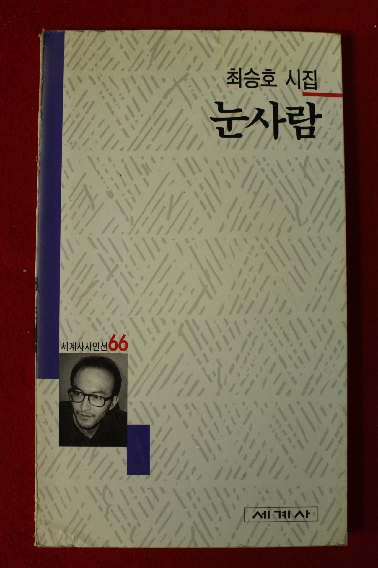 1996년초판 최승호시집 눈사람