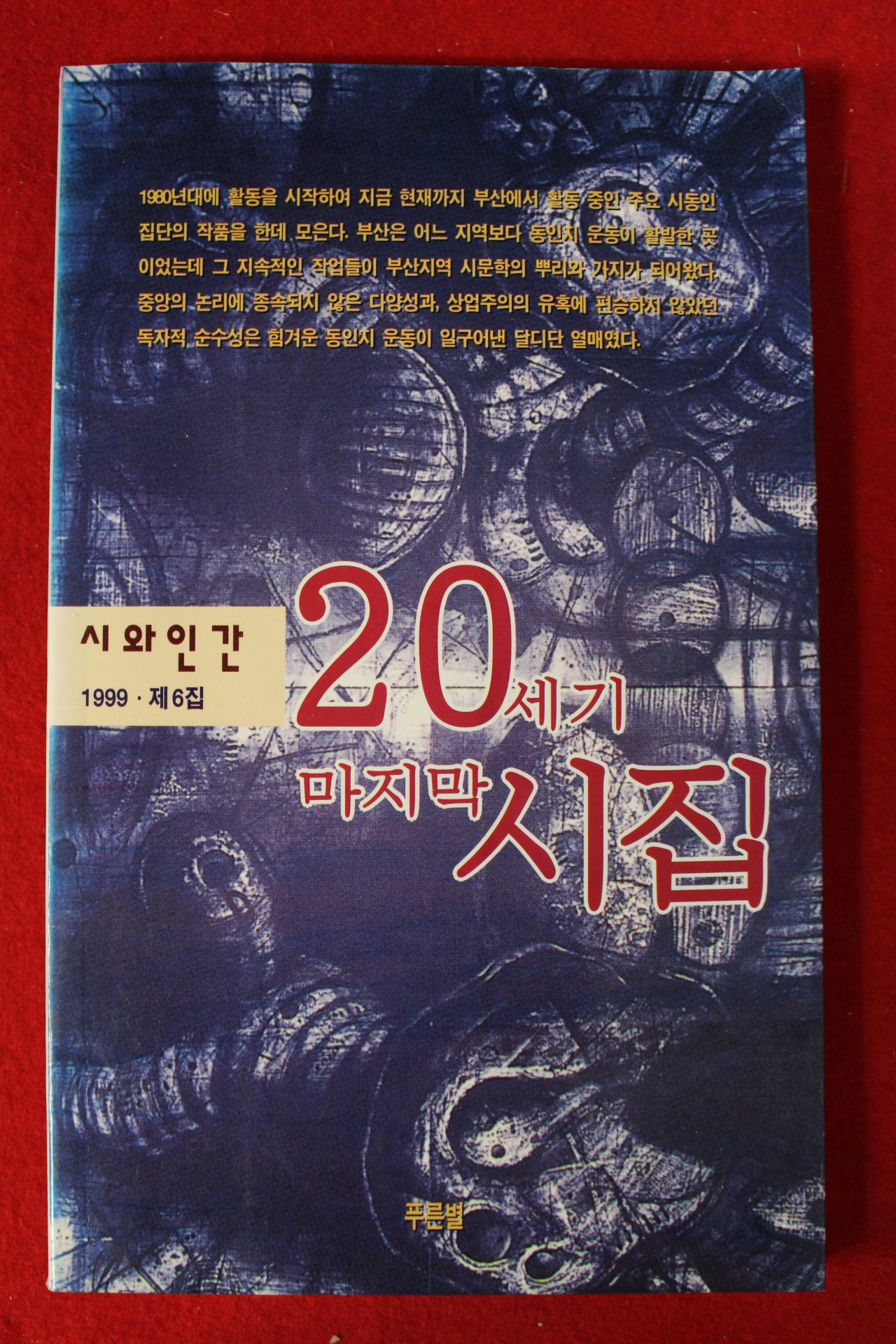 1999년 시와 인간 20세기 마지막 시집