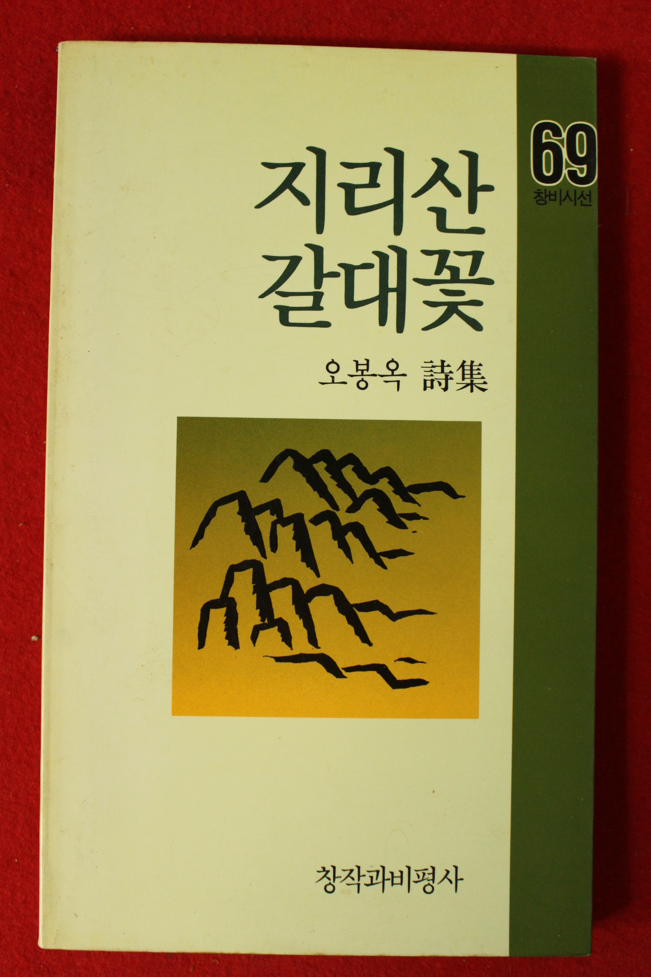 1988년초판 오봉욱시집 지리산 갈대꽃