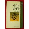 1988년초판 오봉욱시집 지리산 갈대꽃