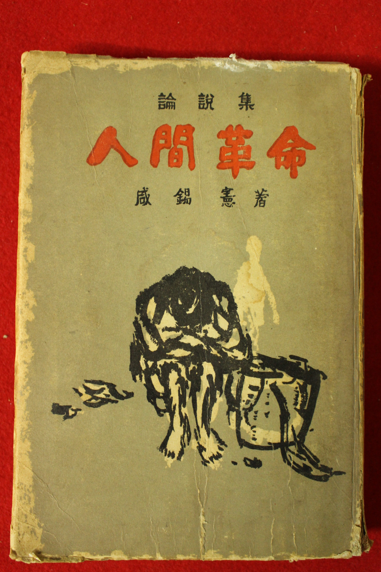 1962년사판 함석헌(咸錫憲) 인간혁명(人間革命)
