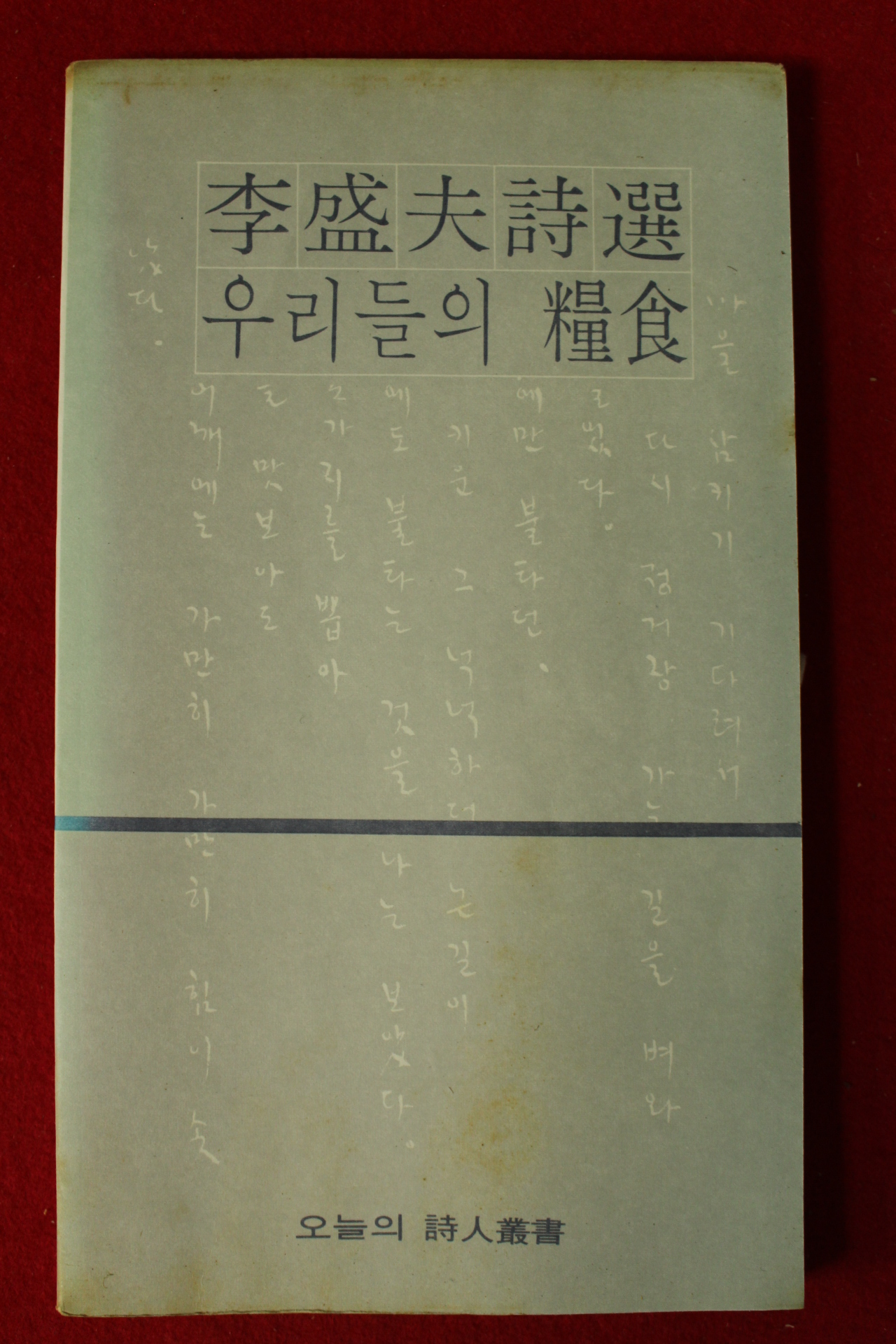 1982년 이성부(李盛夫)시집 우리들의 양식