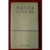 1982년 이성부(李盛夫)시집 우리들의 양식