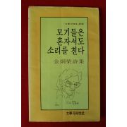 1979년초판 김형영시집 모기들은 혼자서도 소리를 친다