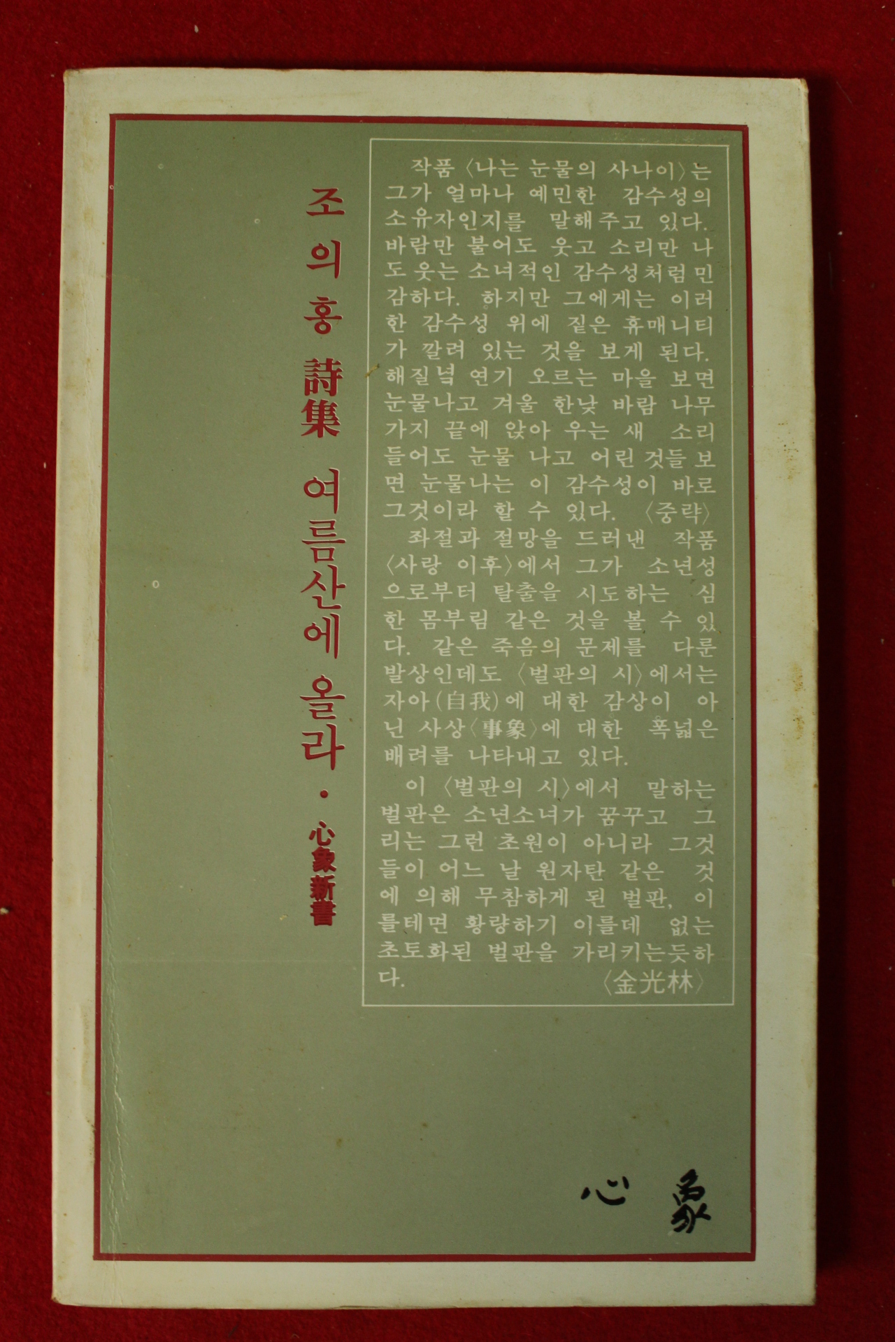 1982년초판 조의홍시집 여름산에 올라(저자싸인본)