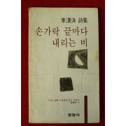 1982년초판 차한수시집 손가락 끝마다 내리는 비