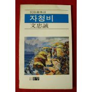 1980년초판 문충성시집 자청비