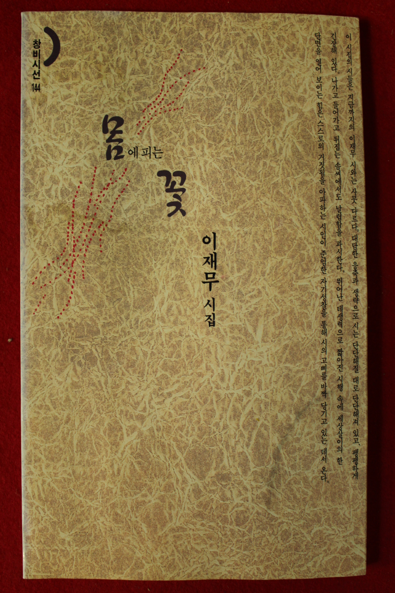1996년초판 이재무시집 몸에 피는 꽃