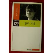 2000년초판 고증식시집 환한 저녁