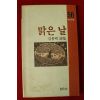 1986년초판 김용택시집 맑은 날