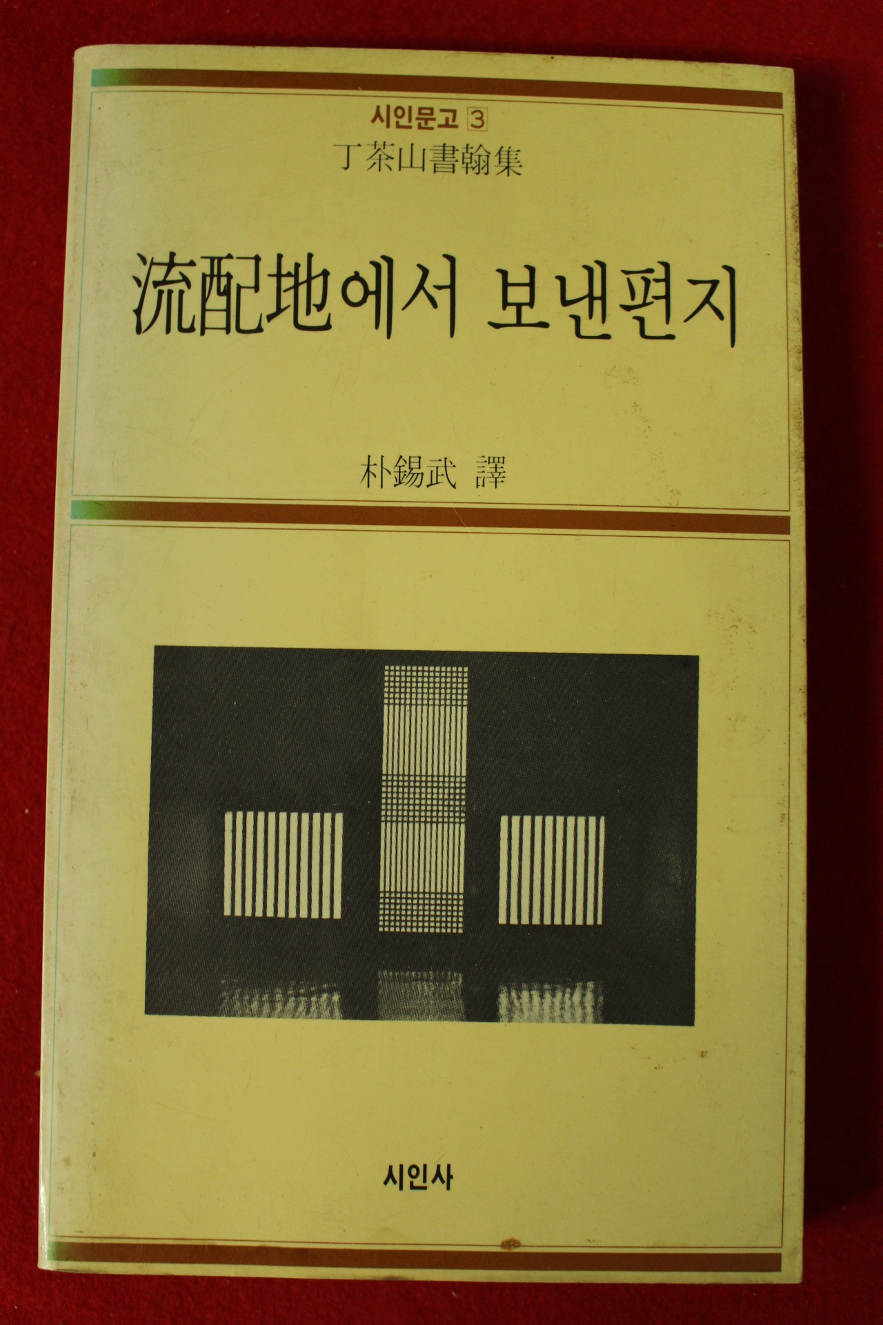 1985년 정다산서한집 유배지에서 보낸편지