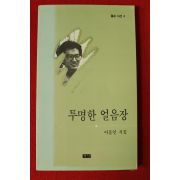 1993년 이응인시집 투명한 얼음장