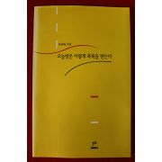 2003년초판 정규화시집 오늘밤은 이렇게 축복을 받는다