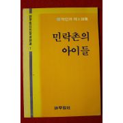 1985년 박인과 제1시집 민락촌의 아이들