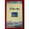 1998년초판 이찬희시집 약속없이 불쑥