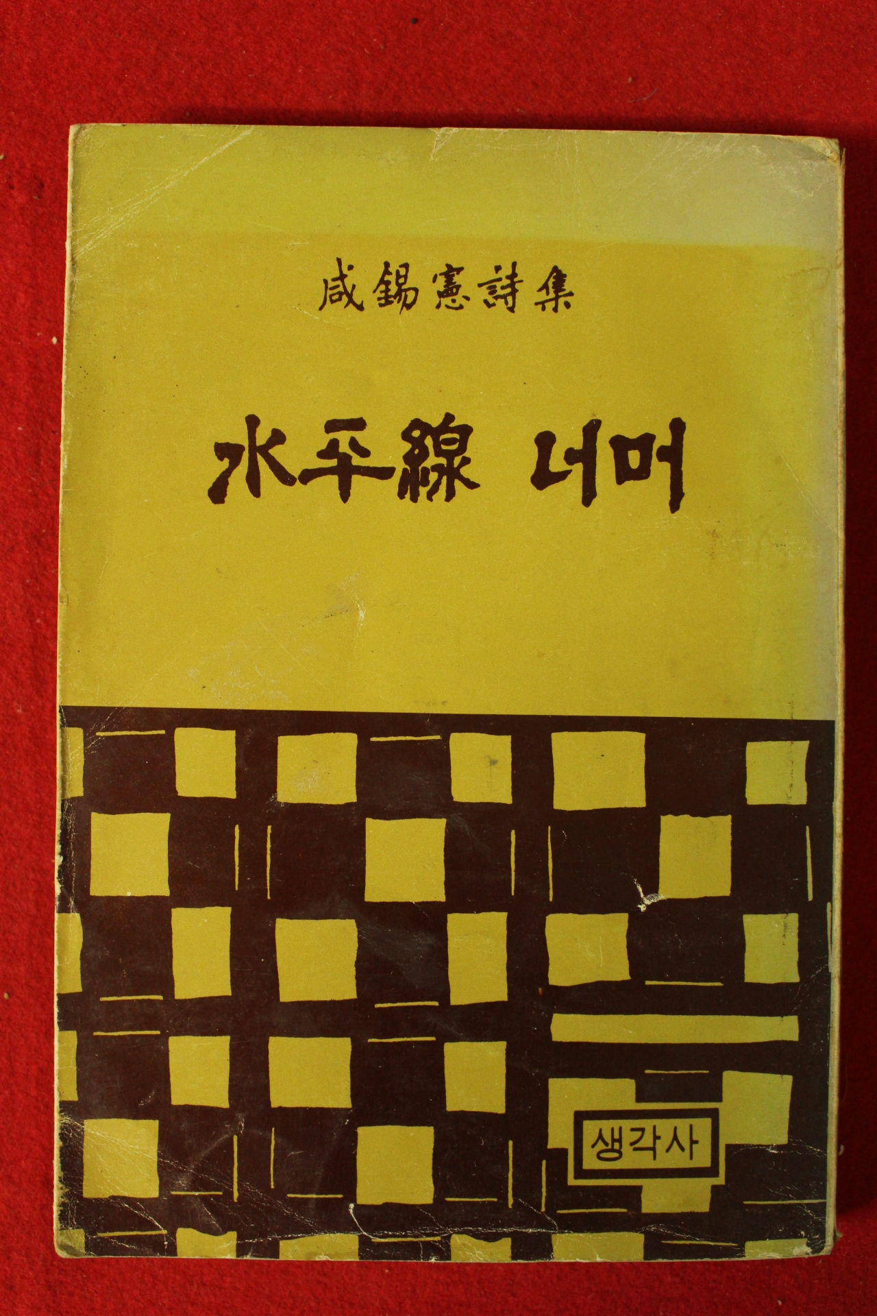 1980년재판 함석헌(咸錫憲)시집 수평선너머