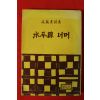 1980년재판 함석헌(咸錫憲)시집 수평선너머