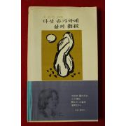 1980년초판 박송죽시집 다섯손가락에 삶의 지문