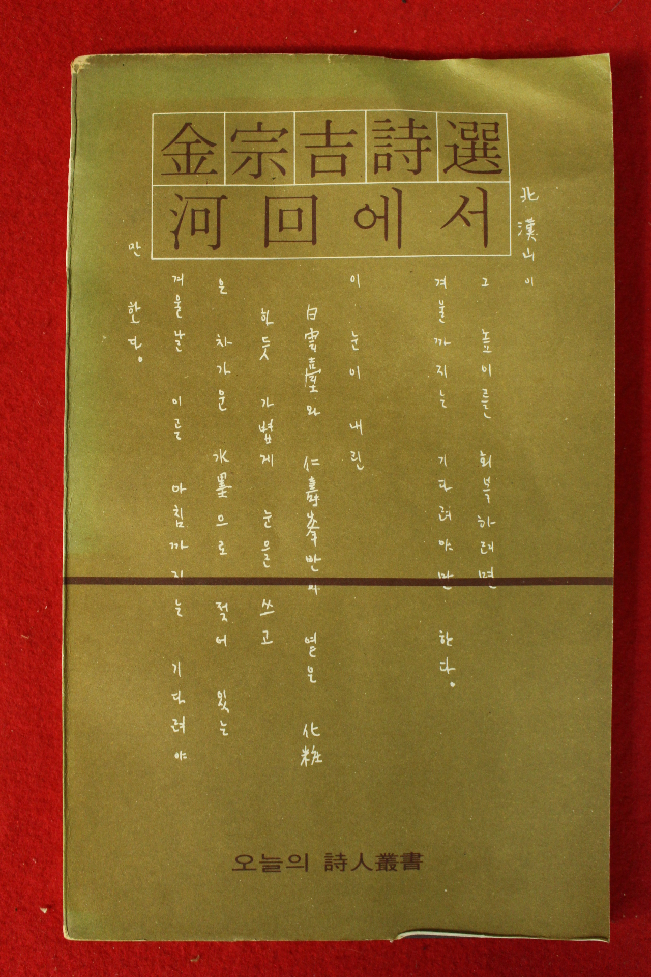 1978년 김종길시선 하회에서