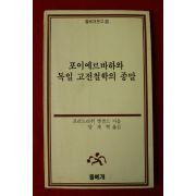 1987년초판 프리드리히 엥겔스 양재혁옮김 포이에르바하와 독일 고전철학의 종말