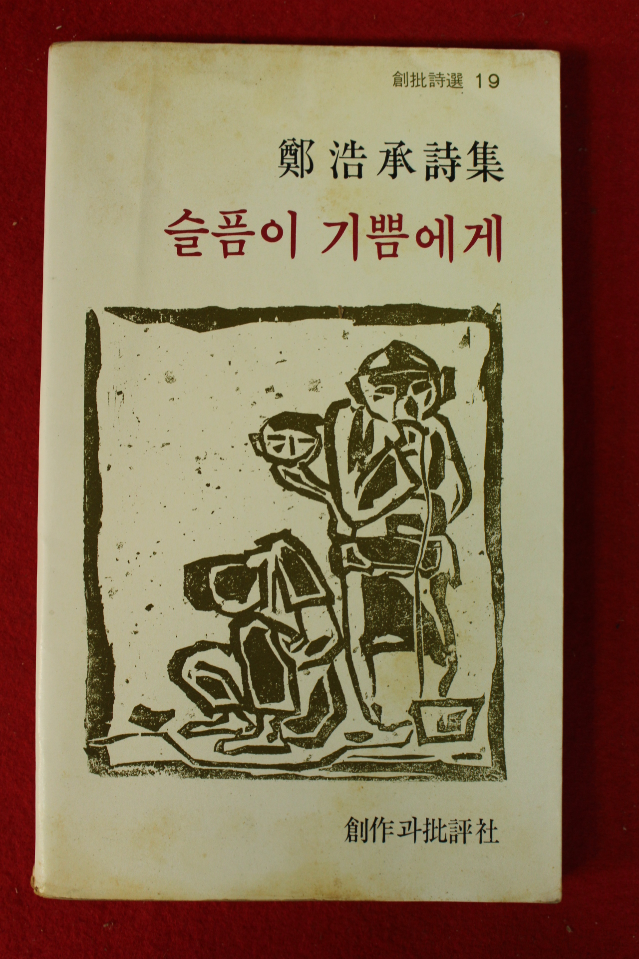 1979년초판 정호승시집 슬픔이 기쁨에게