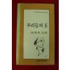 1983년초판 서원동시집 우리들의 왕