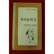 1983년초판 서원동시집 우리들의 왕