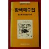 1983년초판 김정환장편연작시집 황색예수전
