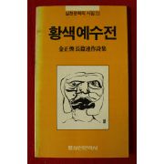 1983년초판 김정환장편연작시집 황색예수전