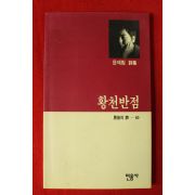 1994년초판 윤제림시집 황천반점