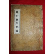1896년(건양1년) 목활자본 양천허씨세보(陽川許氏世譜)상하 1책완질