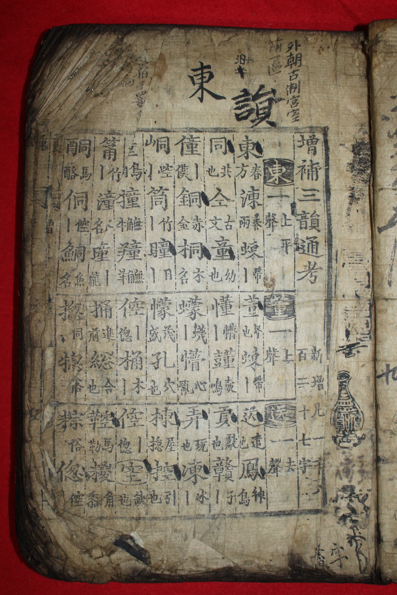 조선시대 고목판본 증보삼운통고(增補三韻通考) 1책완질