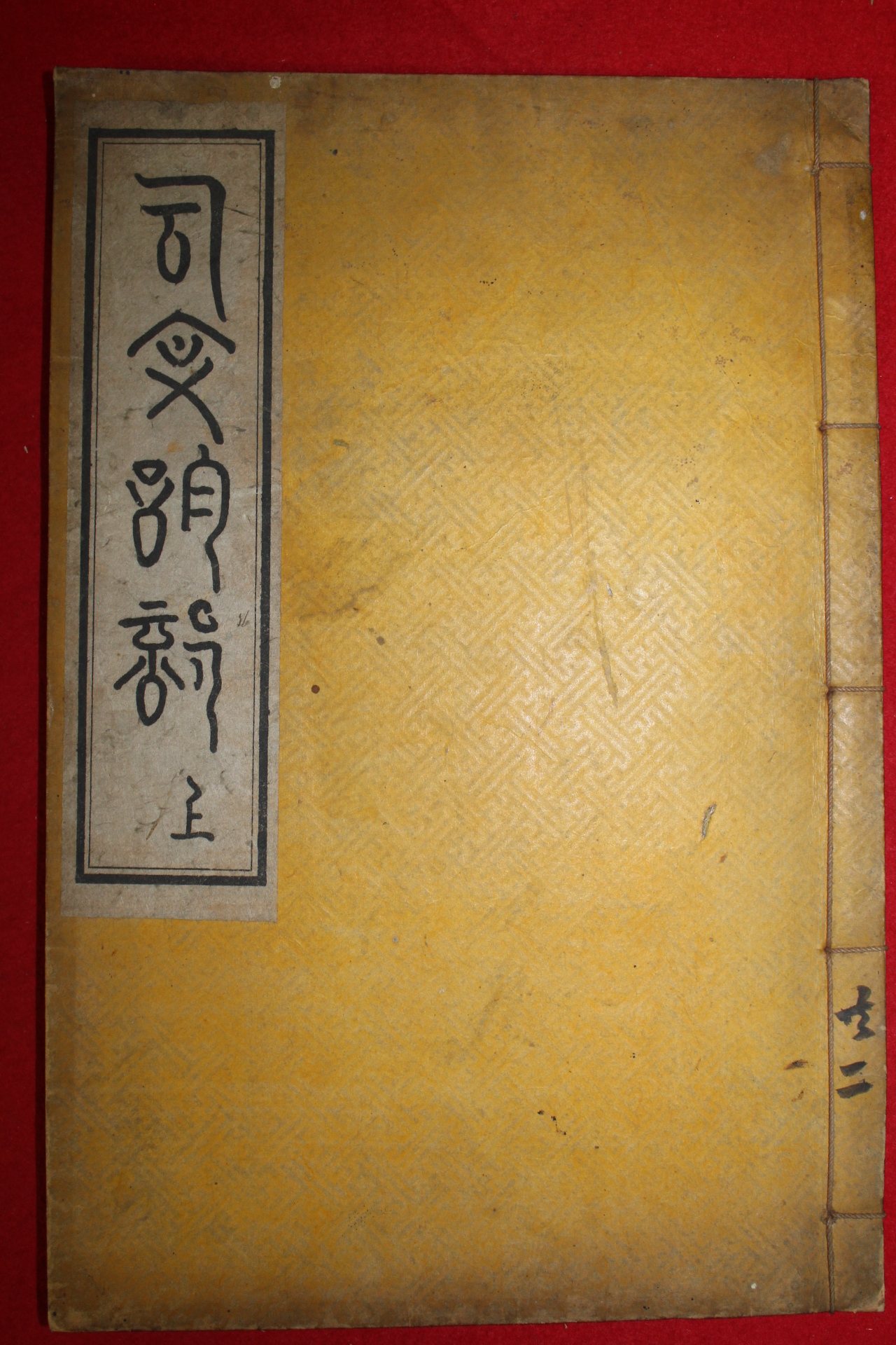 1929년 허목(許穆) 고문운부(古文韻部) 1책