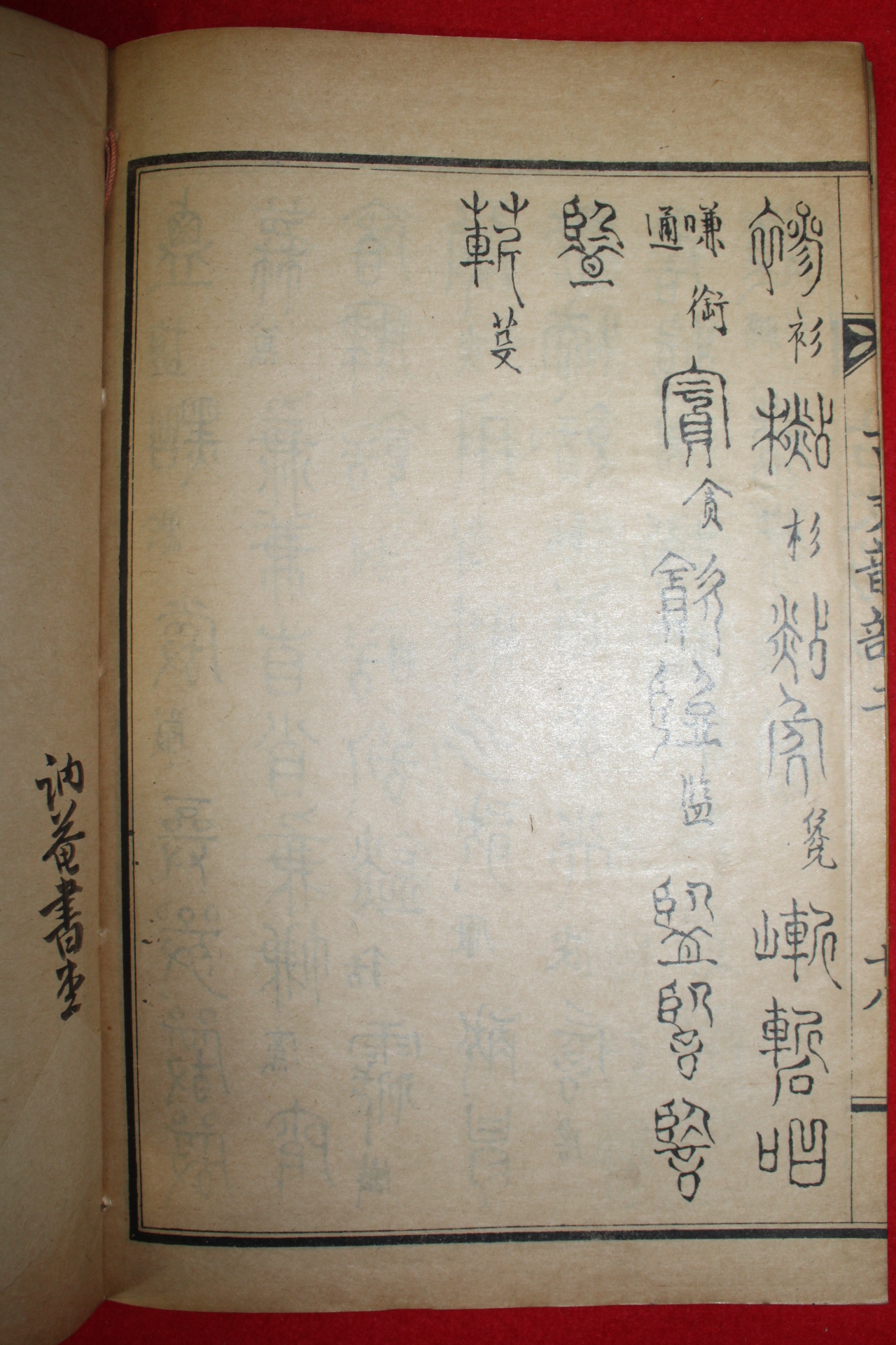 1929년 허목(許穆) 고문운부(古文韻部) 1책