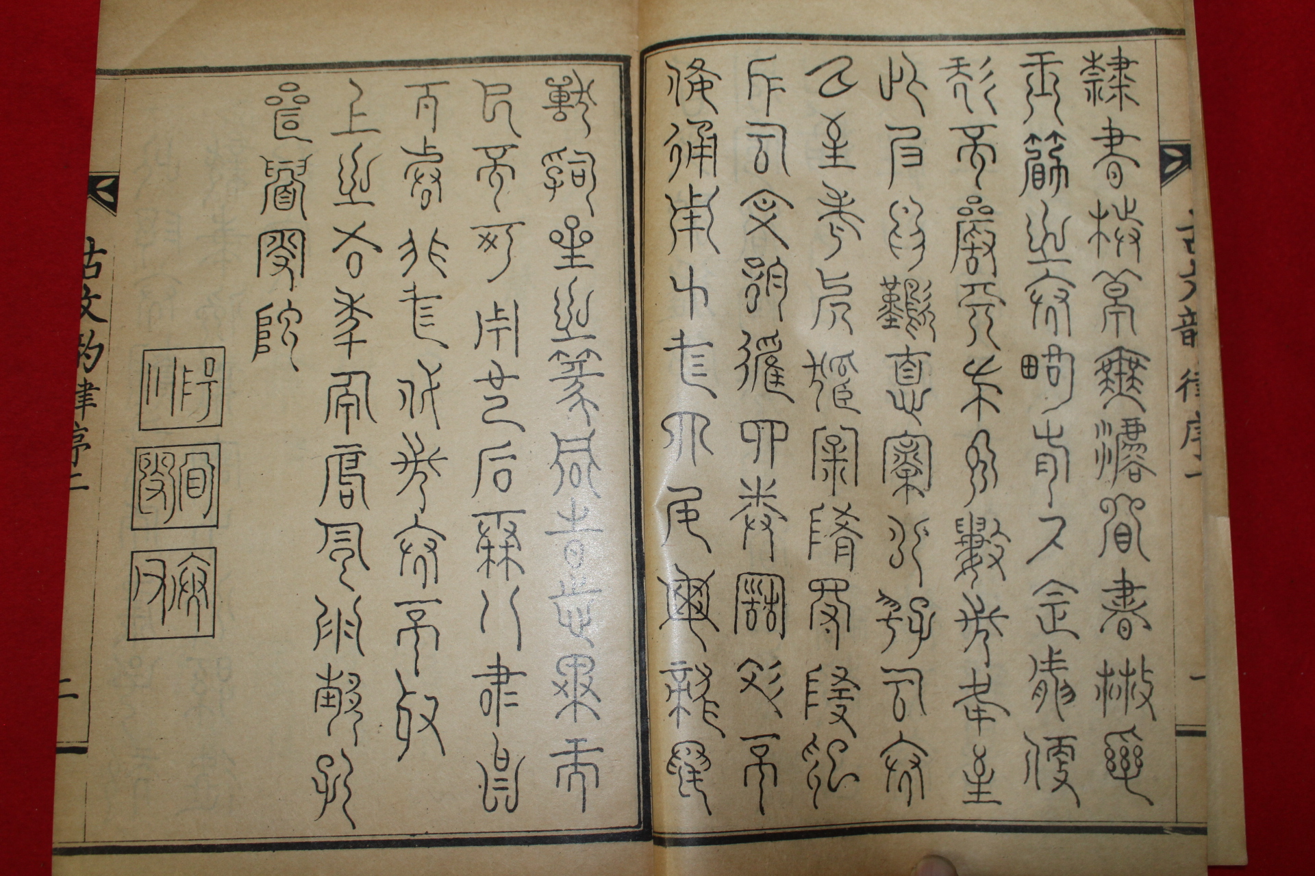 1929년 허목(許穆) 고문운율(古文韻律) 1책