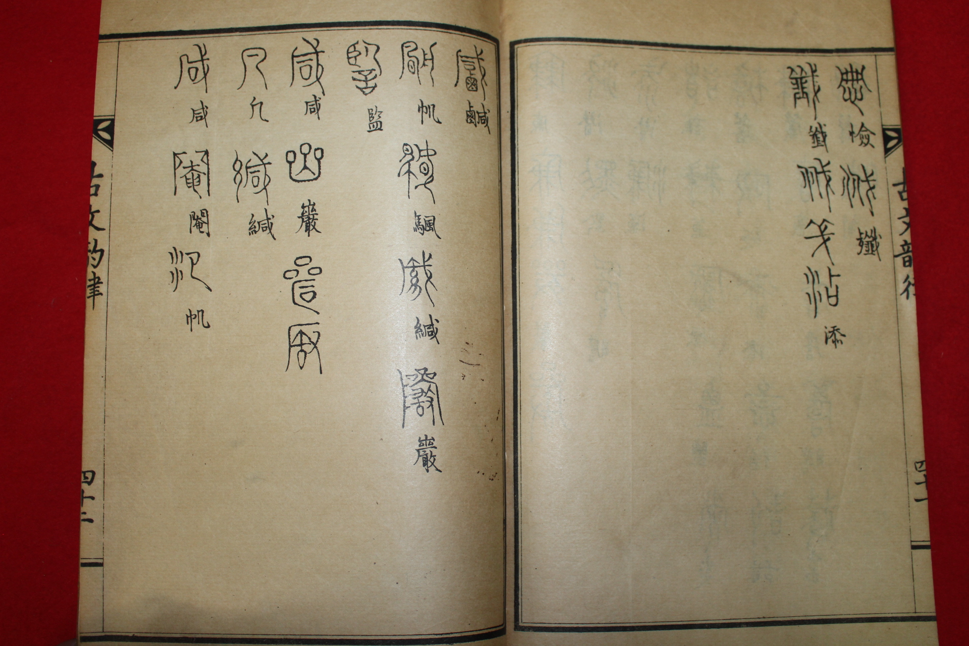 1929년 허목(許穆) 고문운율(古文韻律) 1책