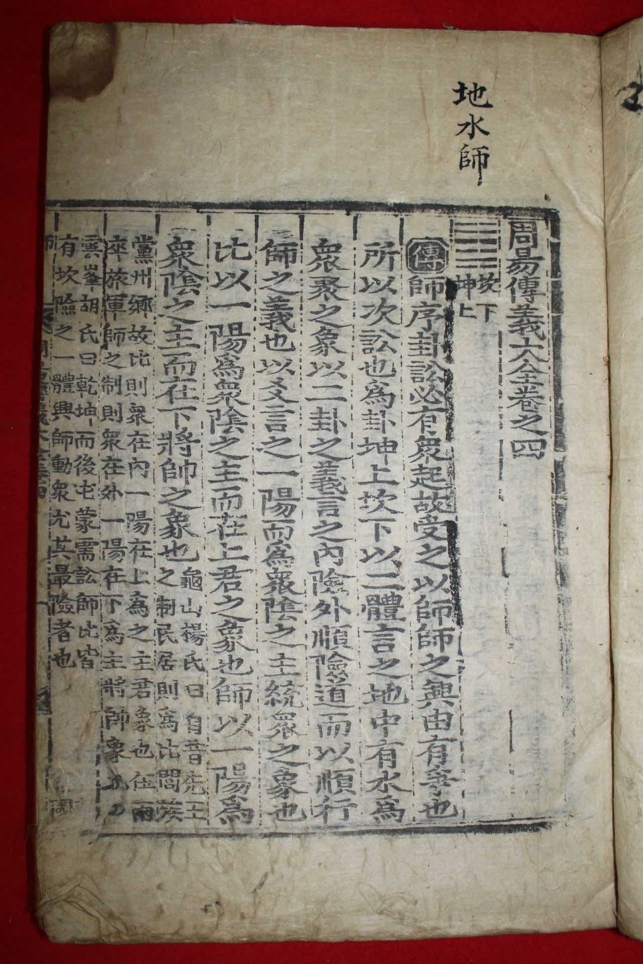 조선시대 목판본 주역전의대전 권4,5  1책