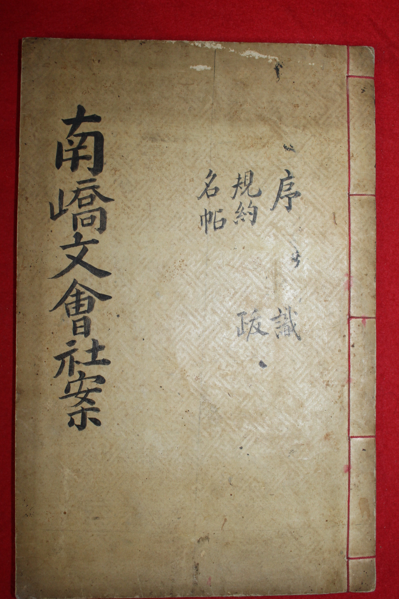 1929년 노재수(盧再洙)편 남교문회사안(南嶠文會社案) 1책완질