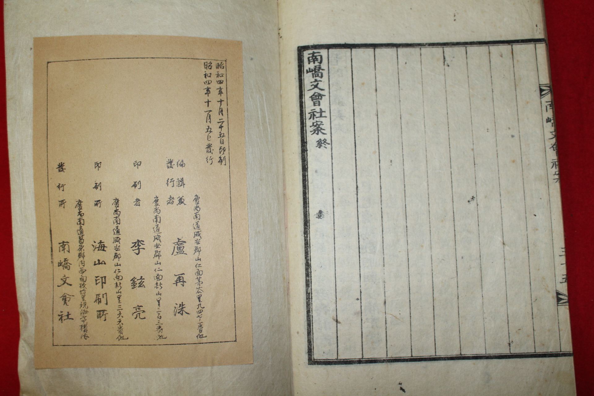 1929년 노재수(盧再洙)편 남교문회사안(南嶠文會社案) 1책완질