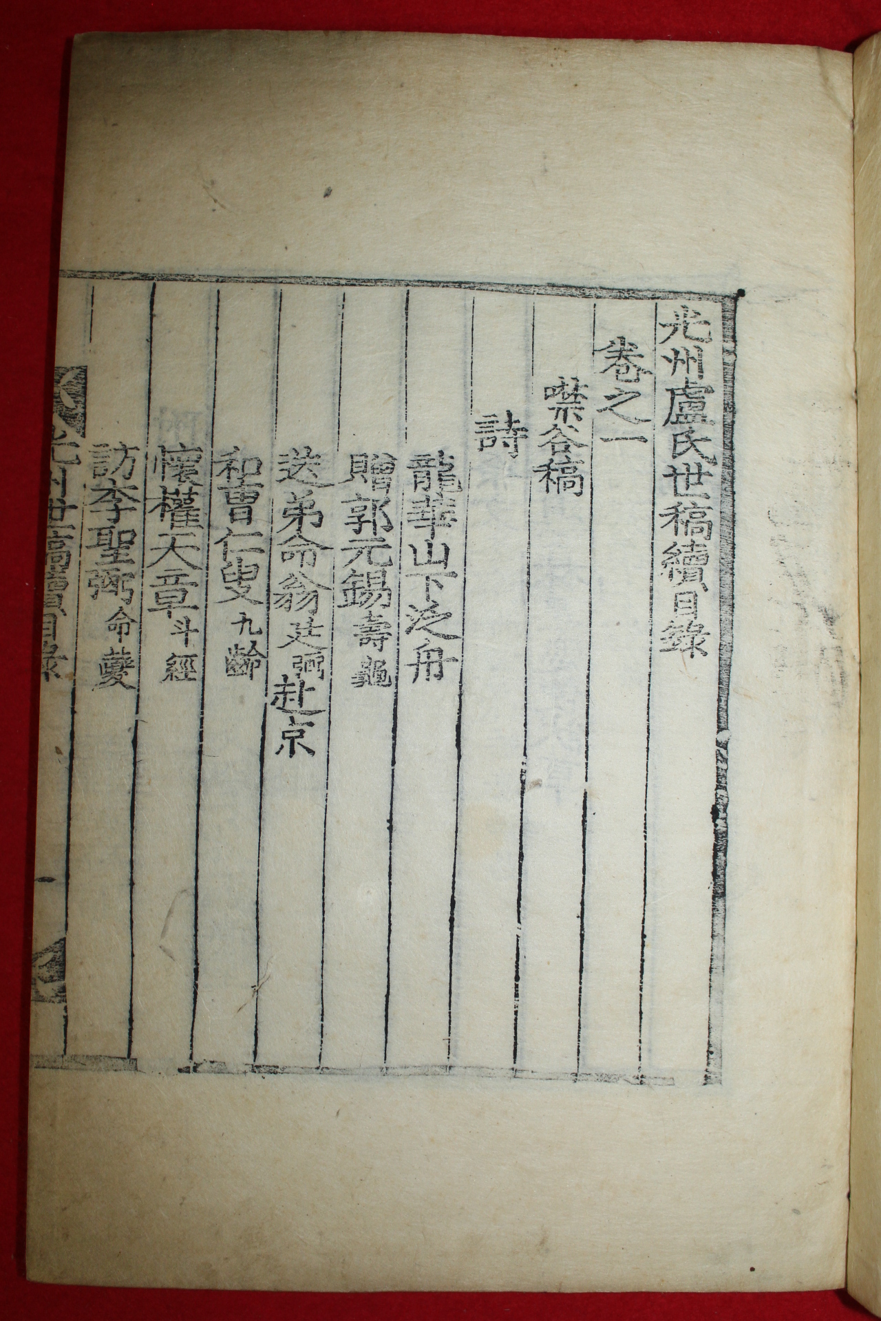 조선시대 목활자본 광주노씨세고속(光州盧氏世稿續)권1~3  1책