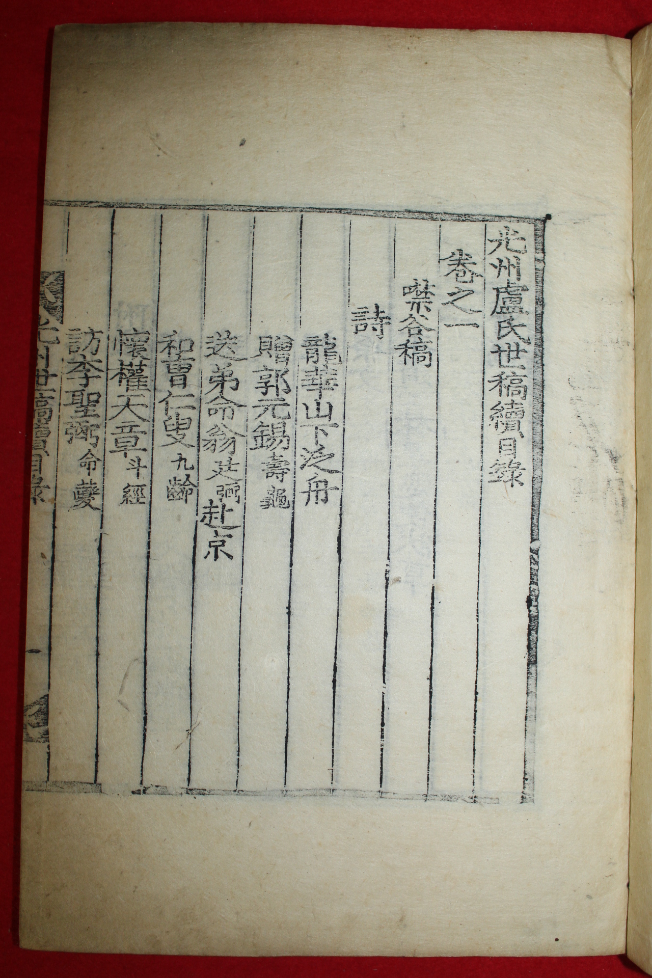 조선시대 목활자본 광주노씨세고속(光州盧氏世稿續)권1~3  1책