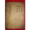 조선시대 목활자본 광주노씨세고속(光州盧氏世稿續)권1~3  1책