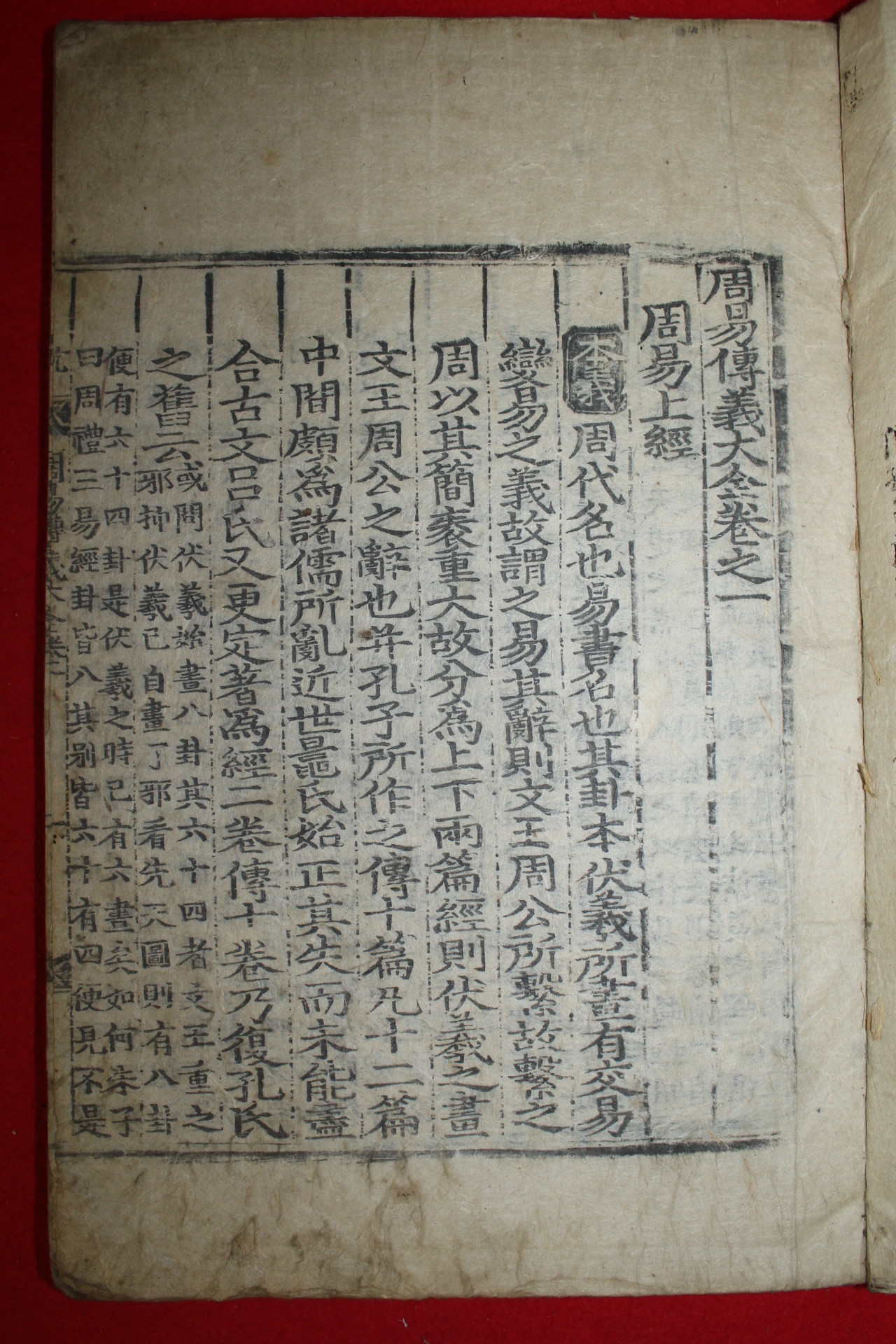 조선시대 목판본 주역전의대전 권1  1책