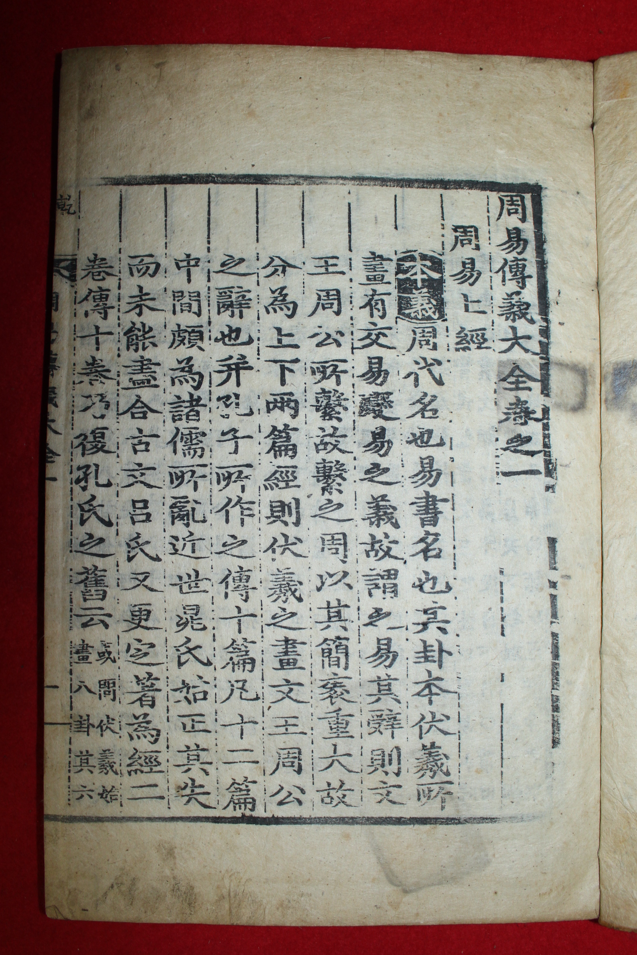 조선시대 목판본 주역전의대전(周易傳義大全) 12책