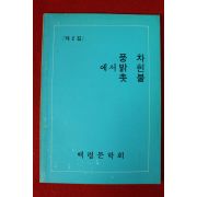 1986년 백령문학회 제2집 풍차에서 밝힌 촛불