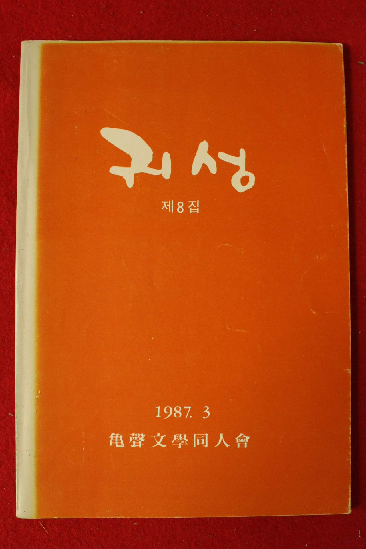 1987년 귀성문학동인회 귀성 제8집