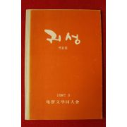 1987년 귀성문학동인회 귀성 제8집