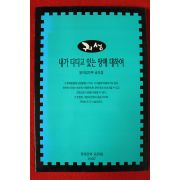 1997년 귀성문학동인회 내가 디디고 있는 땅에 대하여